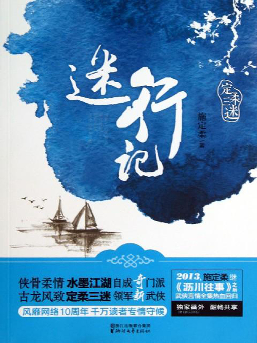 Title details for 迷行记 by 施定柔 - Available